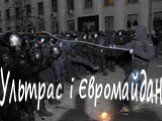 Ультрас і Євромайдан