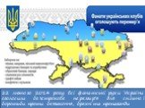 22 лютого 2014 року всі фанатські рухи України оголосили безстрокове перемир'я для спільної боротьби проти беззаконня, брехні та пропаганди