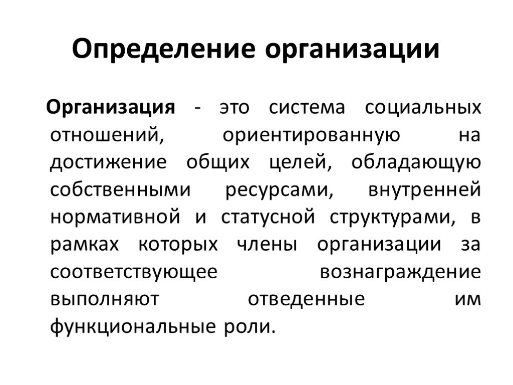 Организация определенных. Организация. Компания это определение. Предприятие определение. Определение предприятия (организации).