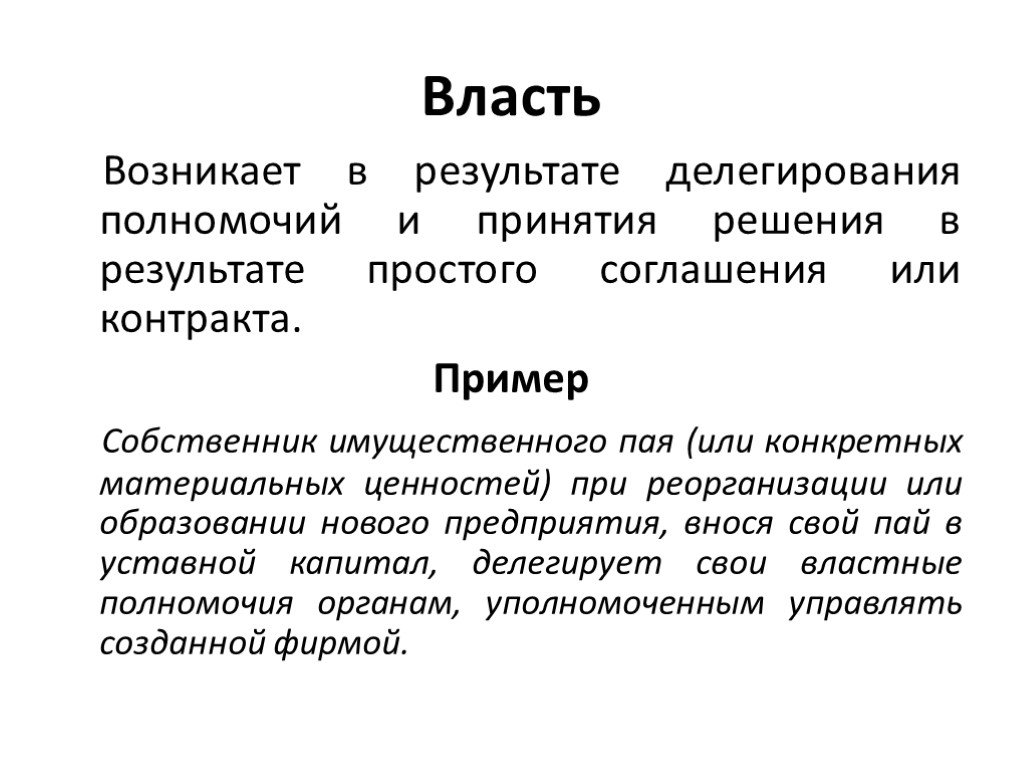 Почему власти. Как возникла власть. Власть возникает в результате. Делегирование власти. Политическая власть возникла в результате.