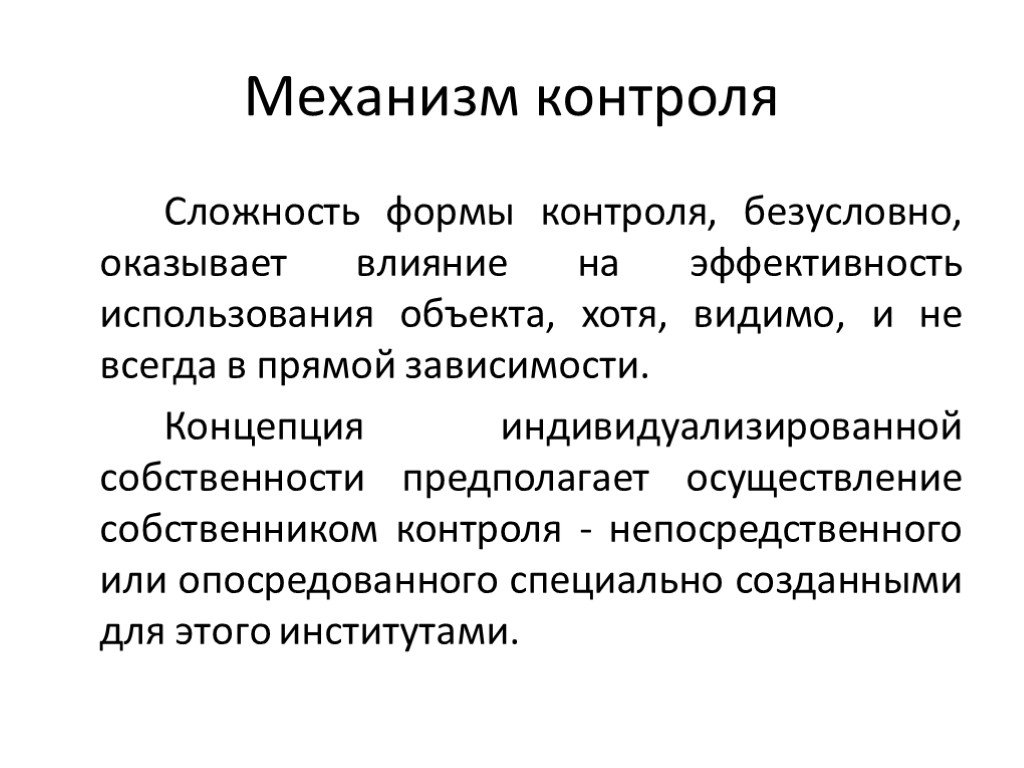 Осуществляется владельцами. Механизм контроля. Сложность механизмов контроля должна:.