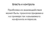 Власть и контроль. Проблема их взаимодействия может быть проиллюстрирована на примере так называемого конфликта интересов.