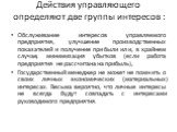 Действия управляющего определяют две группы интересов : Обслуживание интересов управляемого предприятия, улучшение производственных показателей и получение прибыли или, в крайнем случае, минимизация убытков (если работа предприятия не рассчитана на прибыль), Государственный менеджер не может не помн