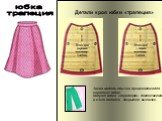 юбка трапеция. Детали кроя юбки «трапеция». Такая модель обычно применяется для коротких юбок. Силуэт юбки «трапеция» достигается з а счет полного закрытия вытачек.
