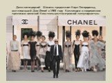 Дело легендарной Шанель продолжает Карл Лагерфельд, возглавивший Дом Chanel в 1983 году. Коллекции в современном прочтении великой Коко пользуются огромной популярностью.