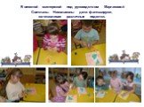 В веселой мастерской под руководством Маргасовой Светланы Николаевны дети фантазируют, изготавливая различные поделки.
