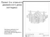 Проект 2-х этажного деревянного дома (коттеджа). http://www.cadchertezhi.ru/ arxitektura/31-proekt-2-x-yetazhnogo-derevyannogo-doma-kottedzha.html