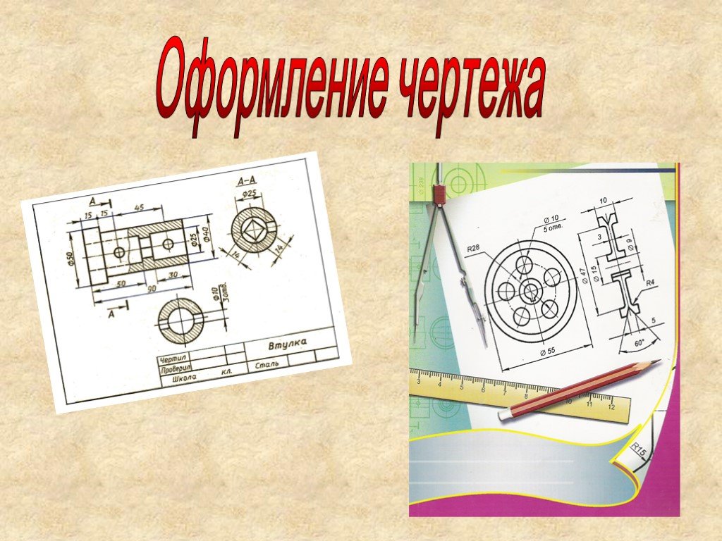 Значение черчения. Урок черчения. Иллюстрации по черчению. Изображения на чертеже. Картинки для презентации по черчению.