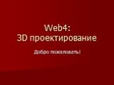 Web4: 3D проектирование. Добро пожаловать!