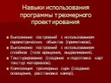 Навыки использования программы трехмерного проектирования. Выполнение построений с использованием параметрических объектов (примитивов). Выполнение построений с использованием сплайнов (тела вращения, выдавливания). Текстурирование (создание и подготовка карт текстур материалов). Композиция трехмерн