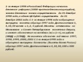 1-го января 1998 в Российской Федерации началась денежная реформа (1000-кратная деноминация рубля), замена денежных знаков осуществлялась до 31 декабря 1998 года, а обмен ЦБ будет осуществлять до 31 декабря 2002 года. С 1-го января 1998 года в обращение выпущены монеты образца 1997 года. Достоинство
