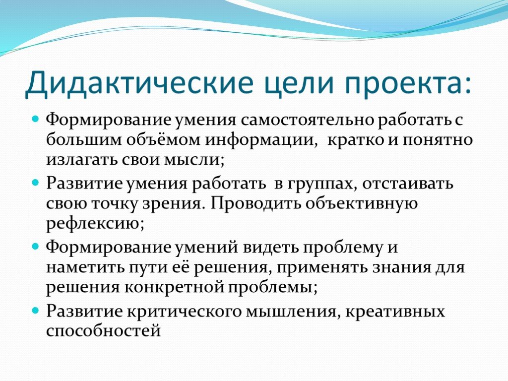 Дидактическая цель использования. Дидактические цели проекта. Дидактические и методические цели проекта. Дидактика цели. Навыки работы с большим объемом информации.