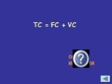 TC = FC + VC общие издержки