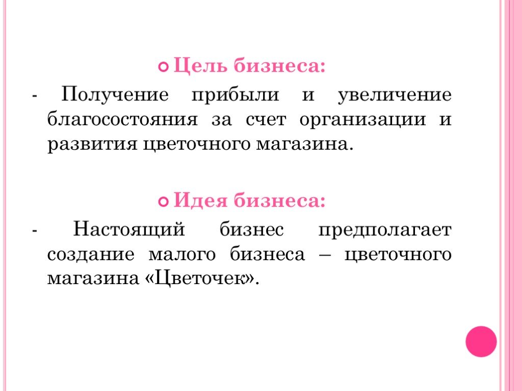 Бизнес план цветочного магазина презентация