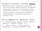 Продолжение. В затратах учитывались следующие расходы: Заработная плата персонала и начисления на неё; амортизация основных средств, телефонные переговоры, отопление, канцтовары, реклама, изготовление дисконтных карт, себестоимость товара, стоимость упаковочных материалов, электроэнергии и содержани