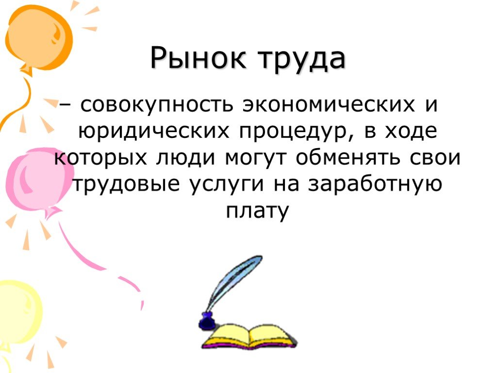 Труд это совокупность. Рынок труда это совокупность экономических и юридических процедур. Рынок труда план. Рынок труда совокупность экономических и юридических отношений. Рынок труда - совокупность социально-экономических.