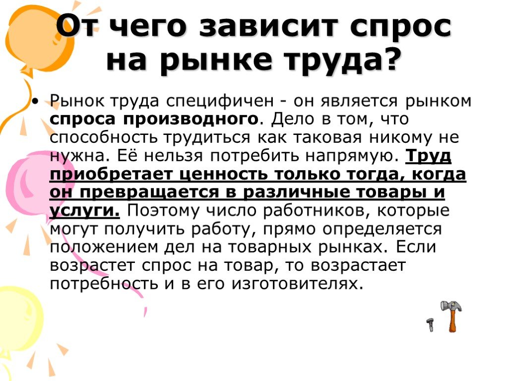 Рынок зависит от. От чего зависит спрос на рынке труда. От чего зависит рынок труда. Предложение на рынке труда зависит от. От чего зависит спрос на рынке.