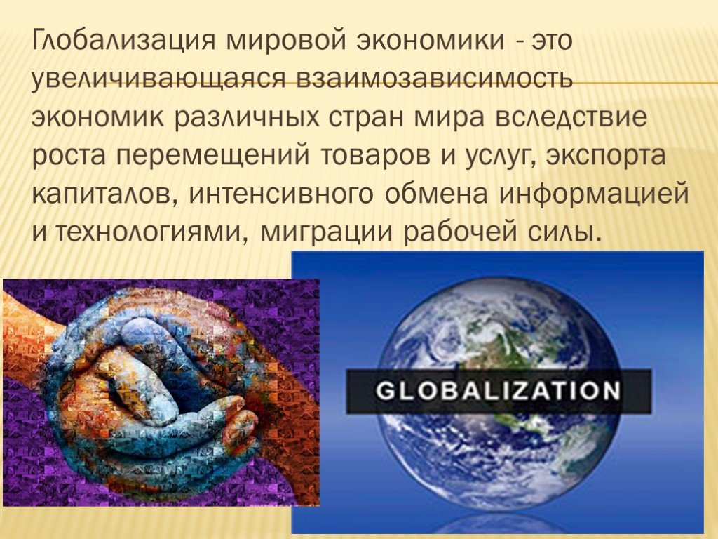 Глобальные экономические изменения. Глоболмзацич мирово экономики. Глобализация. Глобализация мирового хозяйства. Глобализация презентация.