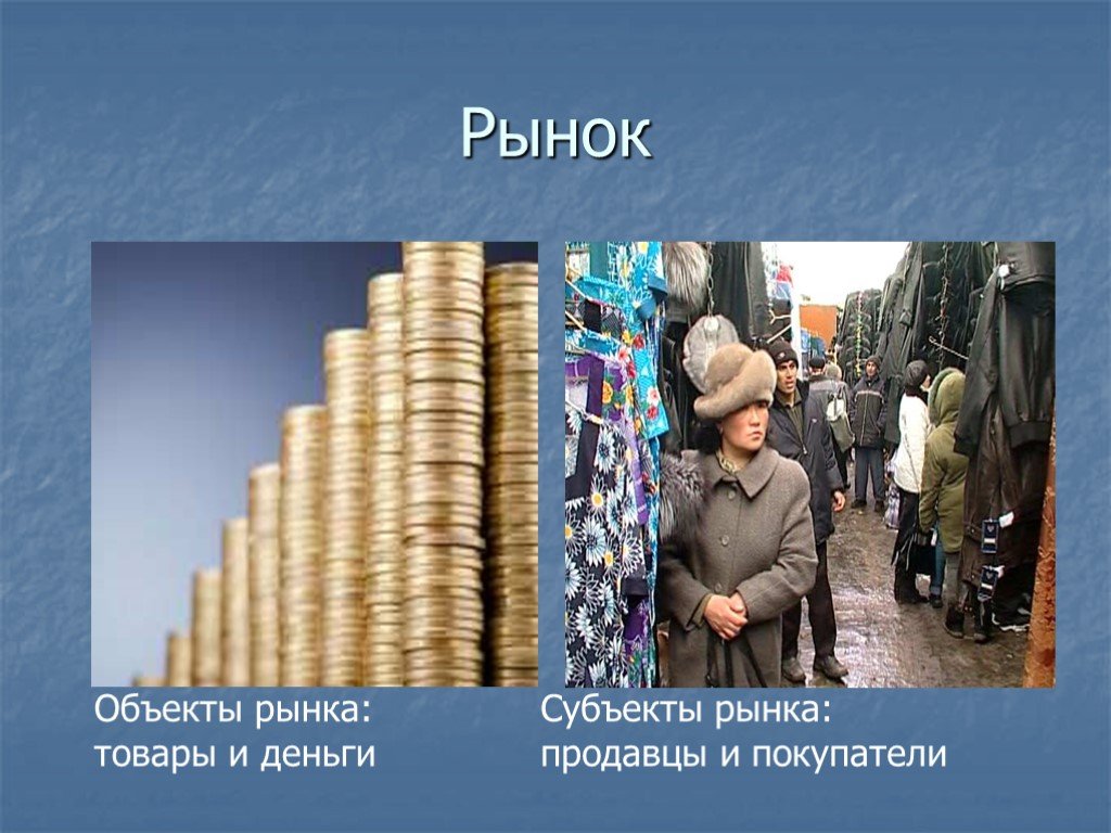 Презентация на тему рыночная. Рынок это в экономике. На рынке. Рынок для презентации. Рынок по экономике.