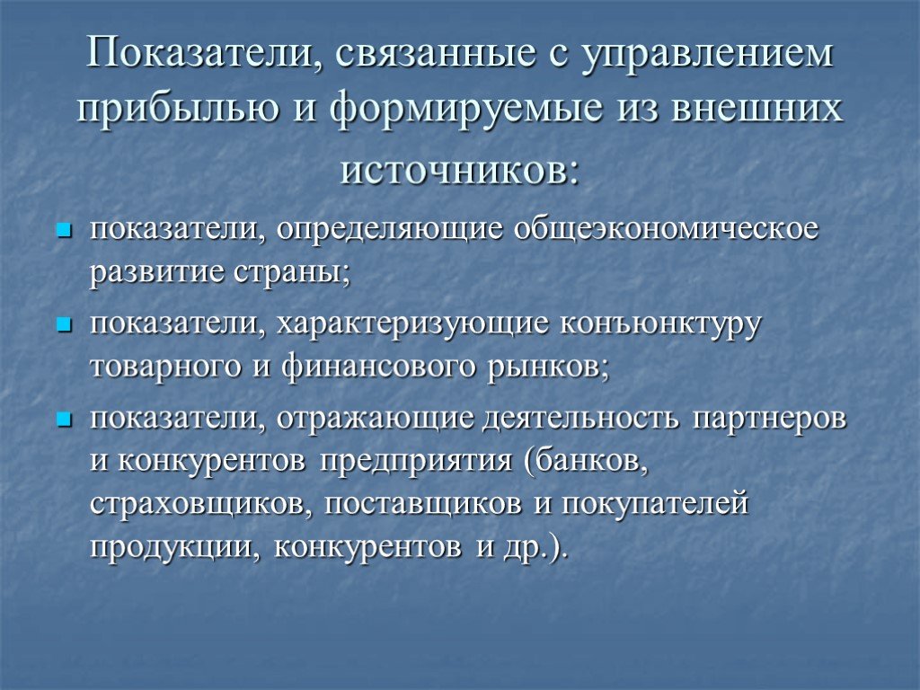 Связанные показатели. Показатели формируемые из внешних источников. Показатели характеризующие конъюнктуру финансового рынка. Показатели доходов презентация. Направление прибыли презентация.