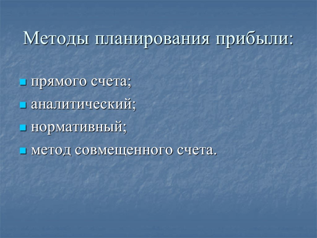 Методы планирования прибыли презентация