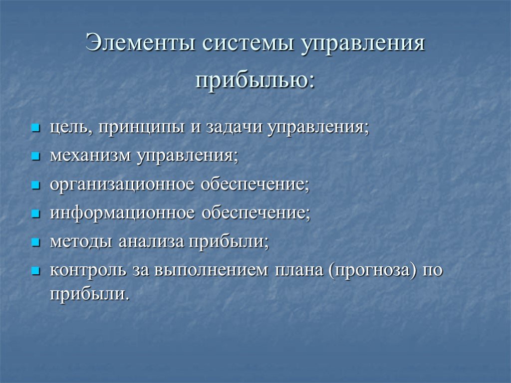 Цель прибыли. Прибыль цели и задачи. Задачи управления прибылью. Компоненты механизма управления прибылью. Методы управления прибылью.