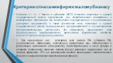 Критерии отнесения фирм к малому бизнесу. Согласно ч.1. ст. 4 Закона к субъектам МСП относятся внесенные в единый государственный реестр юридических лиц потребительские кооперативы и коммерческие организации (за исключением государственных и муниципальных унитарных предприятий), а также физические л