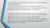 2. средняя численность работников за предшествующий календарный год не должна превышать: а) От 101 до 250 человек включительно для средних предприятий; б) До 100 человек включительно для малых предприятий; среди малых предприятий выделяются микропредприятия - до 15 человек; 3. Выручка от реализации 