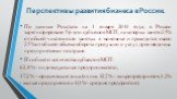 Перспективы развития бизнеса в России. По данным Росстата на 1 января 2014 года, в России зарегистрировано 5,6 млн субъектов МСП, на которых занято 25% от общей численности занятых в экономике и приходится около 25% от общего объема оборота продукции и услуг, производимых предприятиями по стране. Из