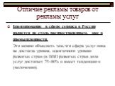 Брендирование в сфере сервиса в России является не столь распространенным, как в промышленности. Это можно объяснить тем,что сфера услуг пока не достигла уровня, идентичного уровню развитых стран (в ВВП развитых стран доля услуг достигает 75–80% и имеет тенденцию к увеличению).