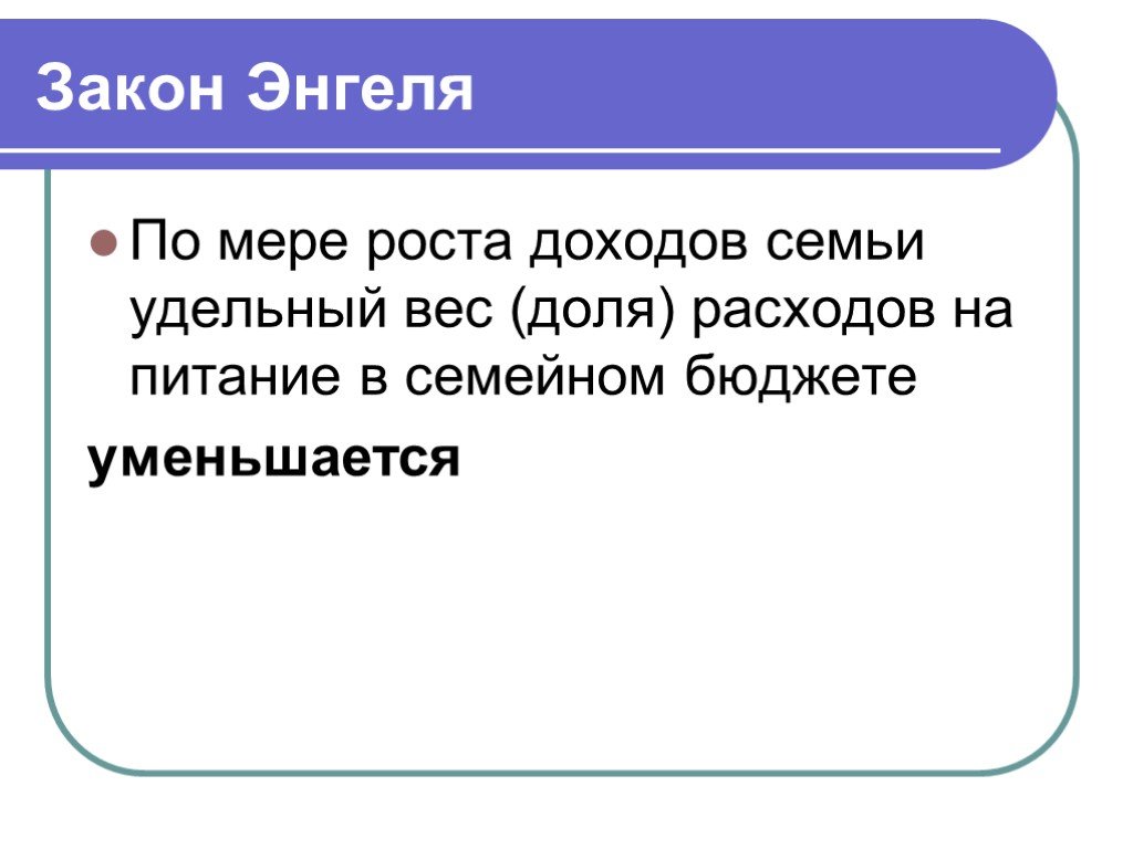 Расходы закон энгеля презентация 10 класс экономика