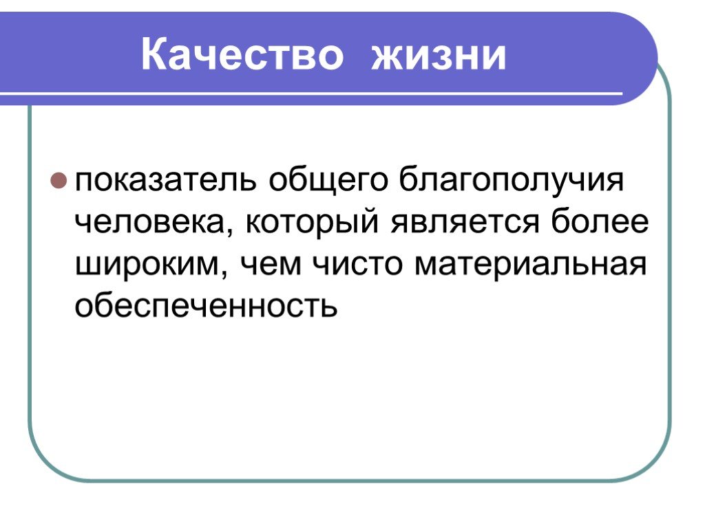 Что является более. Заключение по теме потребление. Материальная обеспеченность. Жизненные показатели человека. Формула рационального потребления.