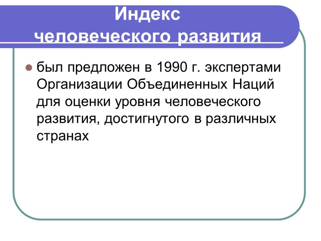 Уровень человечности. Уровни человечности. Доклад ООН О человеческом развитии 2019.