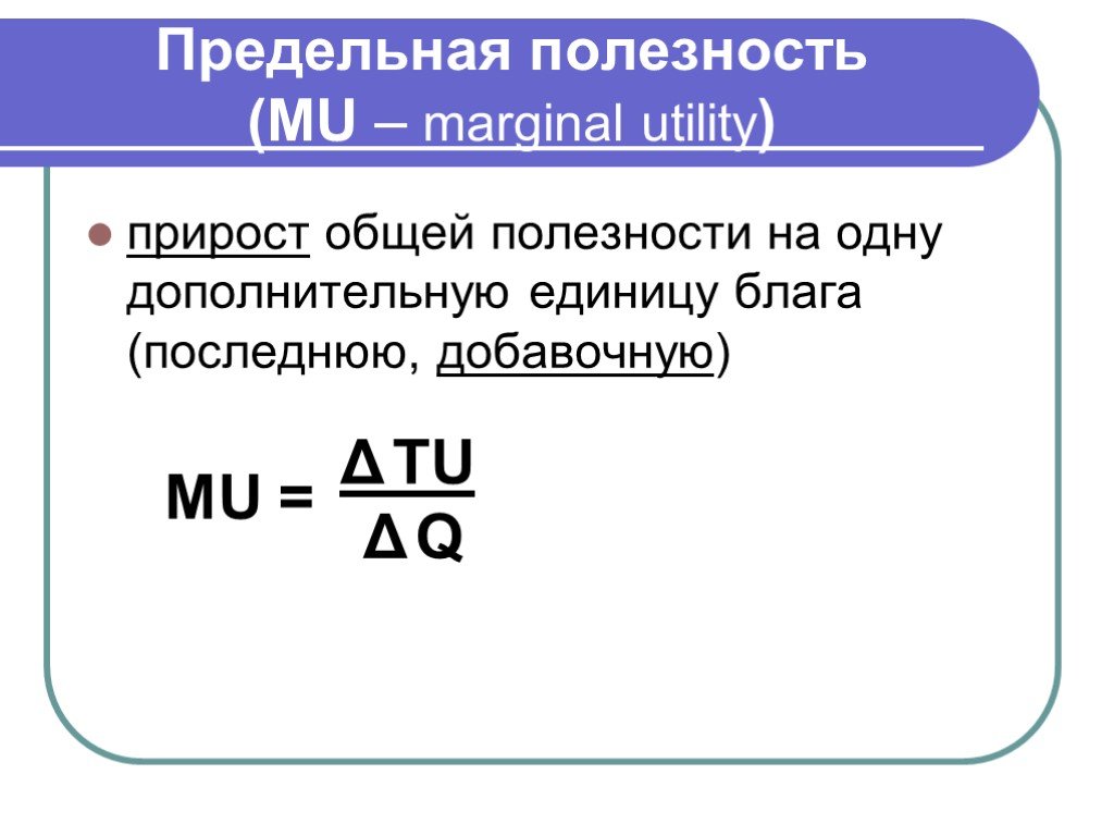 Предельная полезность. Пределтнвя полхенлстьь. Предельная полезность формула. Mu в экономике. Формула полезности экономика.