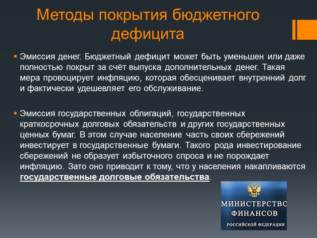 Инфляционные способы покрытия бюджетного дефицита. Способы покрытия бюджетного дефицита. Методы покрытия дефицита бюджета. Способами покрытия дефицита бюджета являются. Способы покрытия бюджетного дефицита государственные займы.