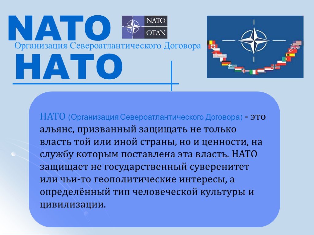 Что такое нато простыми словами. НАТО презентация. Организация НАТО. Образование организации Североатлантического договора НАТО. НАТО расшифровка.