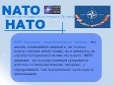НАТО (Организация Североатлантического Договора) - это альянс, призванный защищать не только власть той или иной страны, но и ценности, на службу которым поставлена эта власть. НАТО защищает не государственный суверенитет или чьи-то геополитические интересы, а определённый тип человеческой культуры 