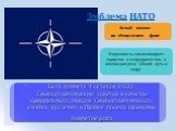 Эмблема НАТО. белый компас на тёмно-синем фоне. Была принята 4 октября 1953 г. Североатлантическим советом в качестве официального символа Североатлантического альянса, после чего в Париже прошла церемония поднятия флага. Окружность символизирует единство и сотрудничество, а компасная роза - общий п