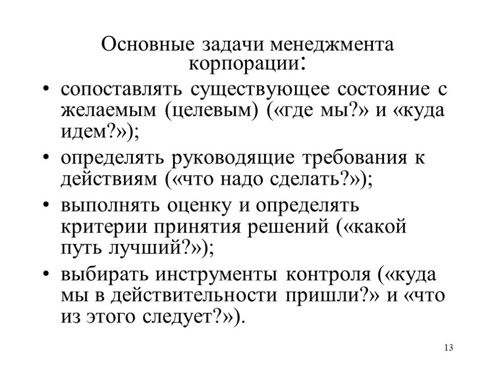 Существующее состояние. Целевая задача в менеджменте это. Оценки и задачи менеджмента. Задачи менеджмента. Задачи управления в менеджменте.