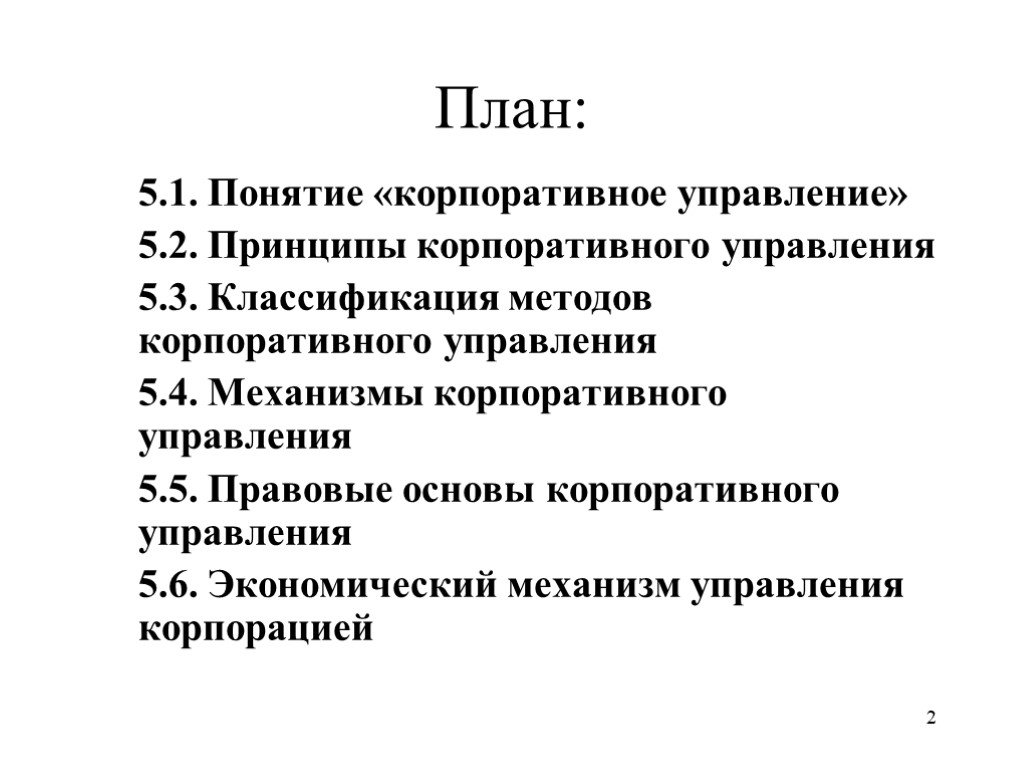 1 понятие корпорации. Методы корпоративного управления. Классификацию методов корпоративного управления.. Методы корпоративного менеджмента. 3. Классификация корпоративного управления..