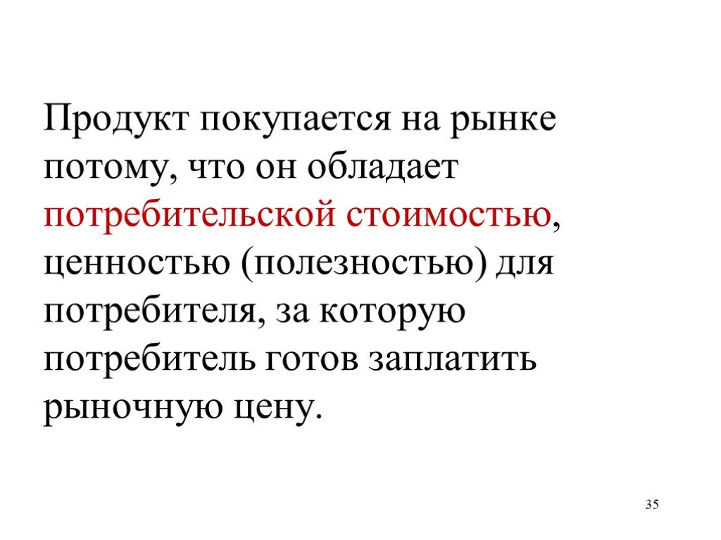 Стой потому что. Обладает потребительной стоимостью потому что.