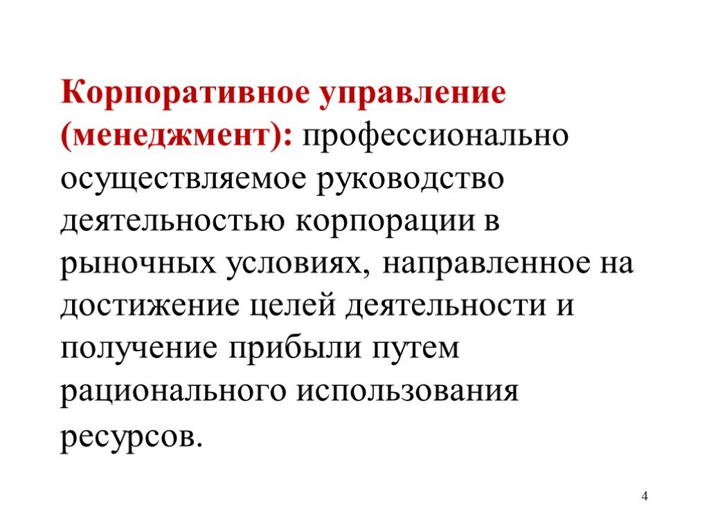 Менеджмент и управление это. Корпоративное управление и корпоративный менеджмент. Корпорация в менеджменте это. Корпоративное управление направлено на управление:. Менеджмент это управление в рыночных условиях.