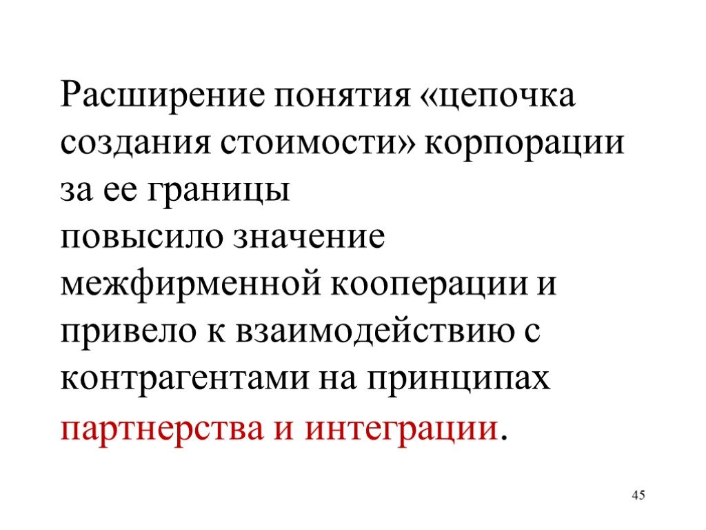 Расширение понятий. Концепция цепи стоимости. Кооперационные Цепочки. Расширение и понимание. Межфирменная интеграция.