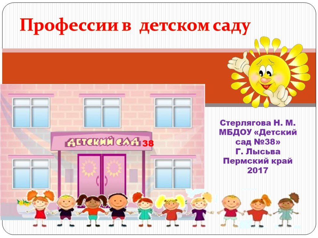 Детские сады лысьва. Профессии вдетским саду. Детский сад профессии в детском саду. Профессии в детском саду презентация. Профессии в детском саду презентаци.