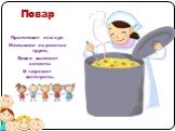 Повар Приготовит она суп Малышам из разных групп, Ловко вылепит котлеты И нарежет винегреты.