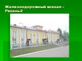 Железнодорожный вокзал – Рязань-2