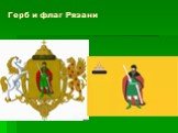 Герб и флаг Рязани