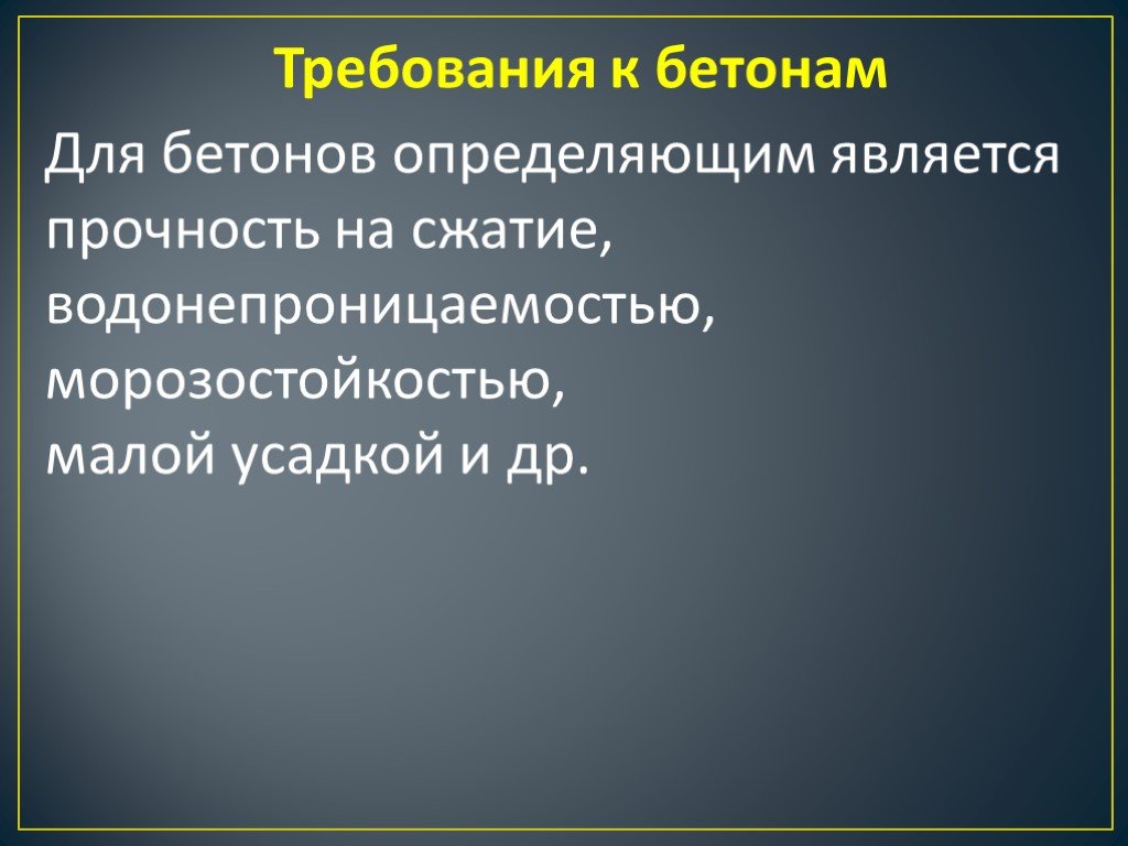 Презентация на тему бетон