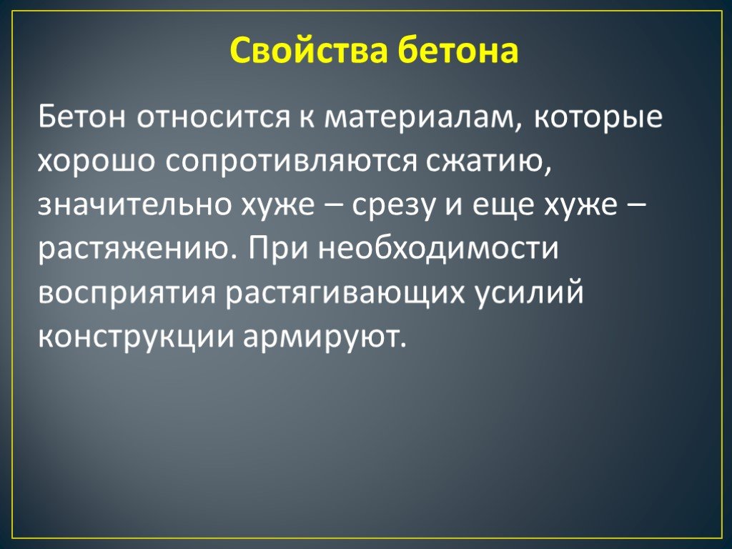 Презентация на тему бетон