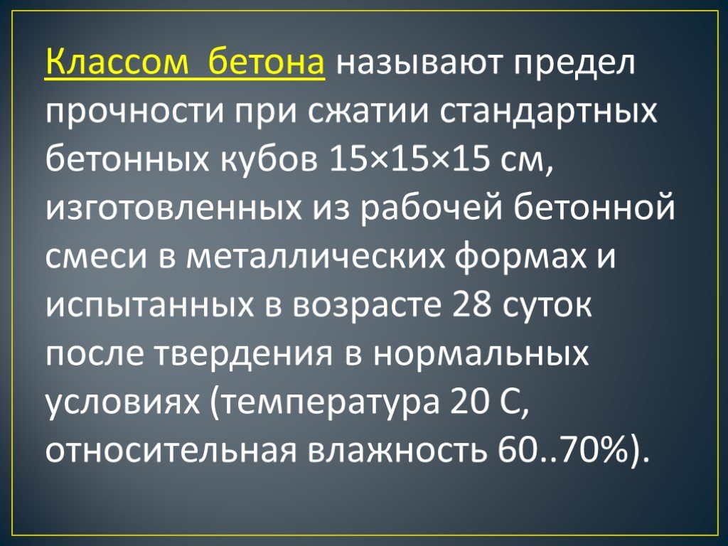 Презентация на тему бетон